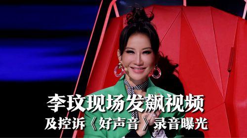 爆料李玟被威胁视频播放,揭秘背后惊人真相